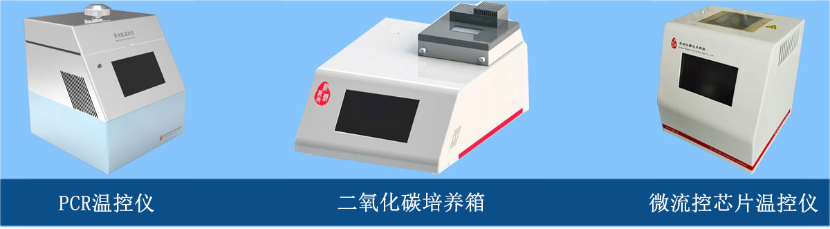 微流控芯片温控仪、PCR温控仪、二氧化碳培养箱