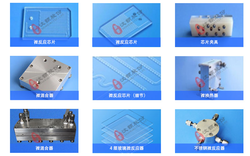 汶颢连续流微反应器、微混合器